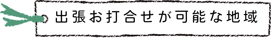 出張お打合せが可能な地域